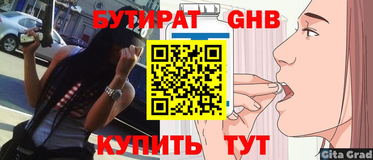 БУТИРАТ оксибутират Кропоткин