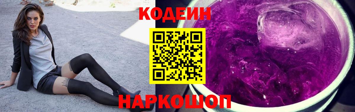 Кодеин Purple Drank Кропоткин